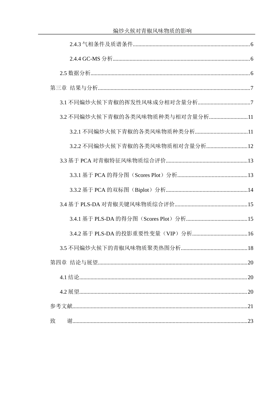 25年WH食品科学与工程 煸炒火候对青椒风味物质的影响15.41-AI23.18终-约13124字符.docx_第2页
