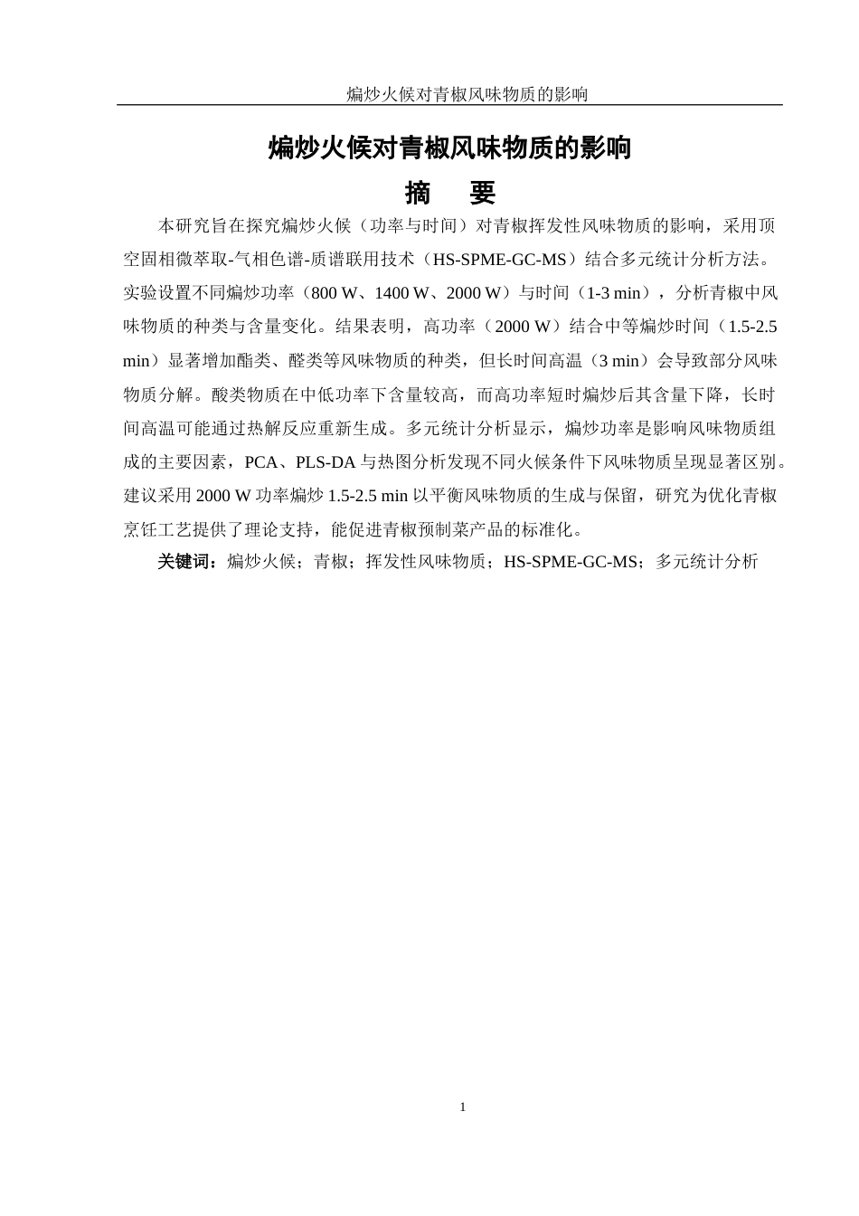 25年WH食品科学与工程 煸炒火候对青椒风味物质的影响15.41-AI23.18终-约13124字符.docx_第3页