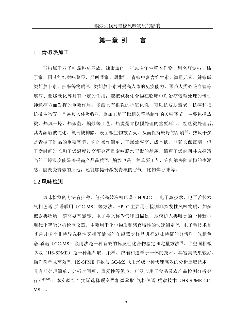 25年WH食品科学与工程 煸炒火候对青椒风味物质的影响15.41-AI23.18终-约13124字符.docx_第5页