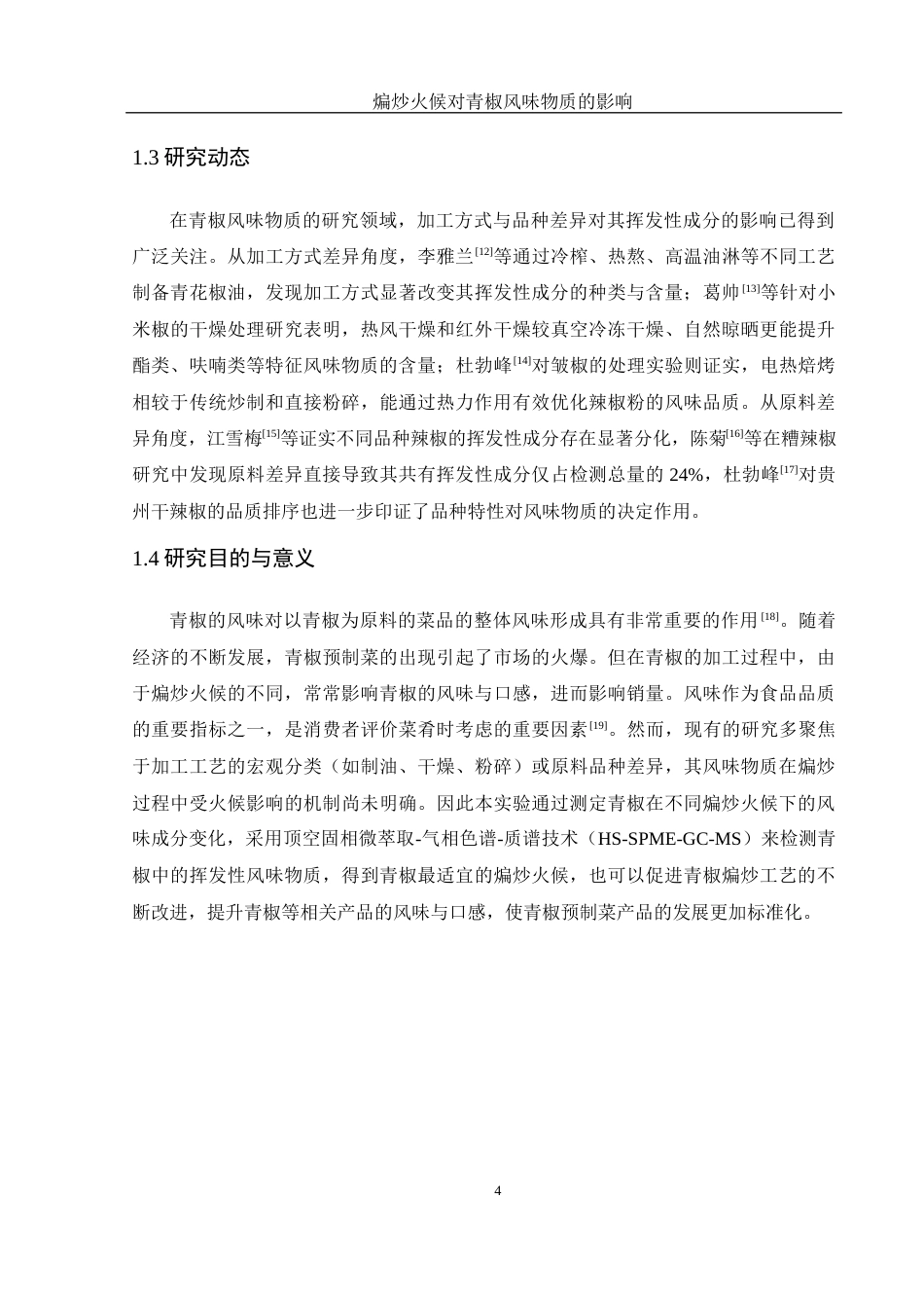 25年WH食品科学与工程 煸炒火候对青椒风味物质的影响15.41-AI23.18终-约13124字符.docx_第6页