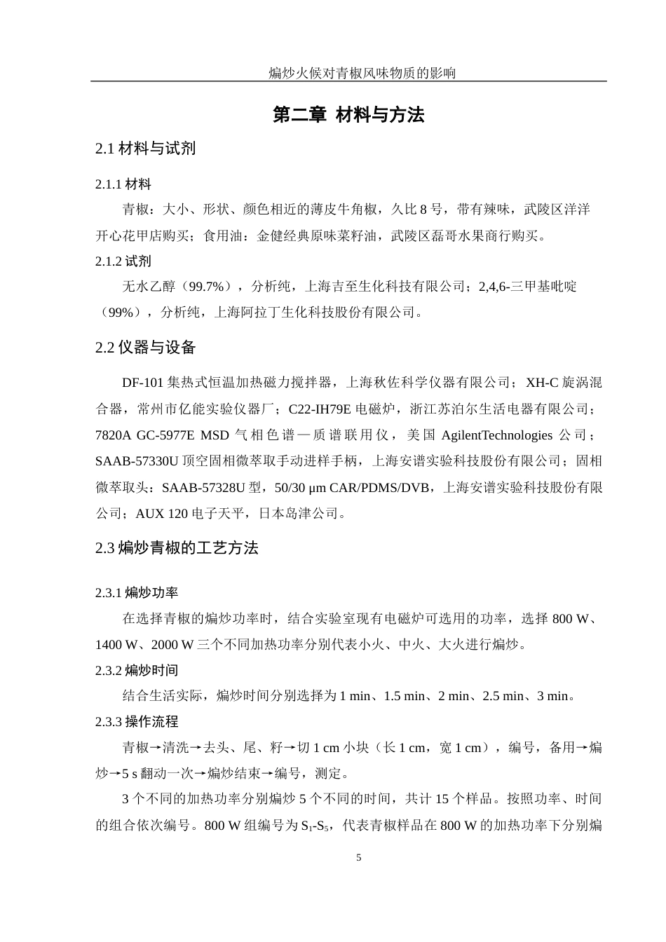 25年WH食品科学与工程 煸炒火候对青椒风味物质的影响15.41-AI23.18终-约13124字符.docx_第7页