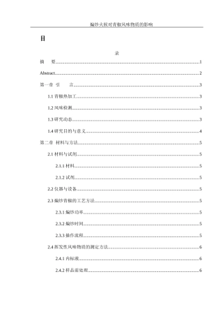 25年WH食品科学与工程 煸炒火候对青椒风味物质的影响15.41-AI23.18终-约13124字符.docx