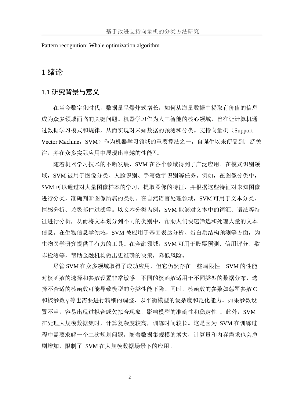 25年WH集成电路设计与集成系统 基于改进支持向量机的分类方法研究26.18-AI30.0-约10920字符.docx_第3页