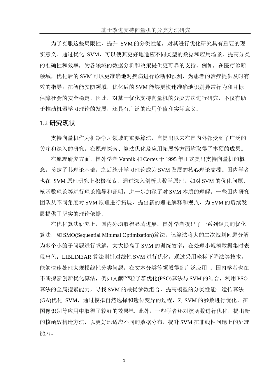 25年WH集成电路设计与集成系统 基于改进支持向量机的分类方法研究26.18-AI30.0-约10920字符.docx_第4页