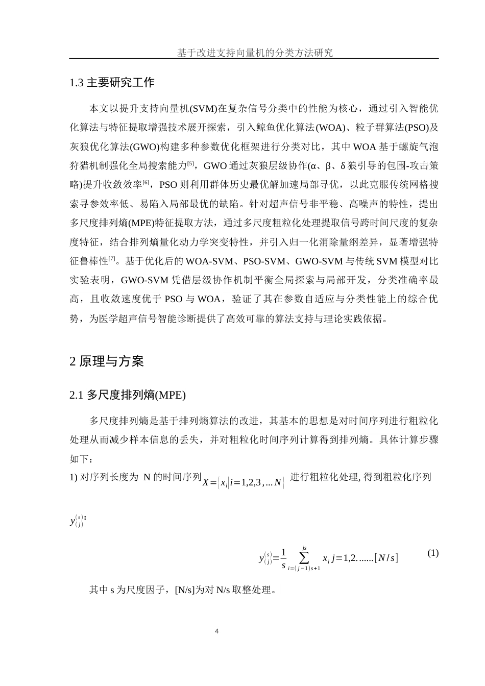 25年WH集成电路设计与集成系统 基于改进支持向量机的分类方法研究26.18-AI30.0-约10920字符.docx_第5页