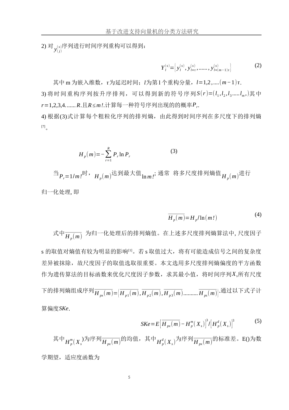 25年WH集成电路设计与集成系统 基于改进支持向量机的分类方法研究26.18-AI30.0-约10920字符.docx_第6页