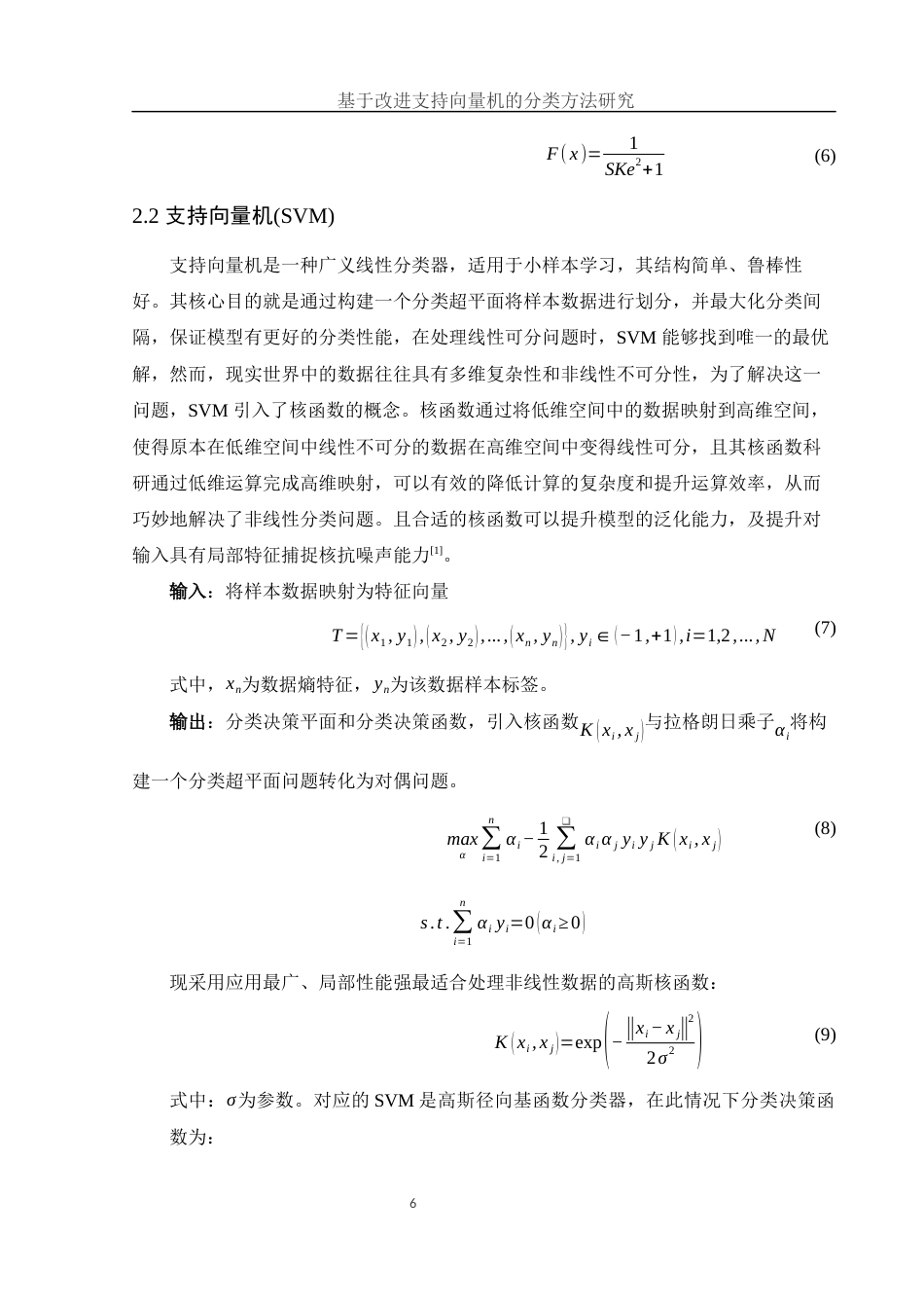 25年WH集成电路设计与集成系统 基于改进支持向量机的分类方法研究26.18-AI30.0-约10920字符.docx_第7页