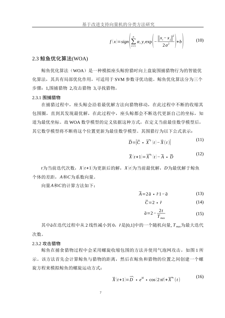 25年WH集成电路设计与集成系统 基于改进支持向量机的分类方法研究26.18-AI30.0-约10920字符.docx_第8页