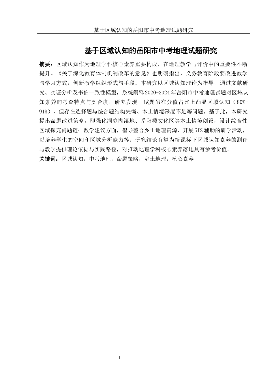 25年WH地理科学 基于区域认知的岳阳市中考地理试题研究18.88-AI14.54-约12819字符.docx_第3页
