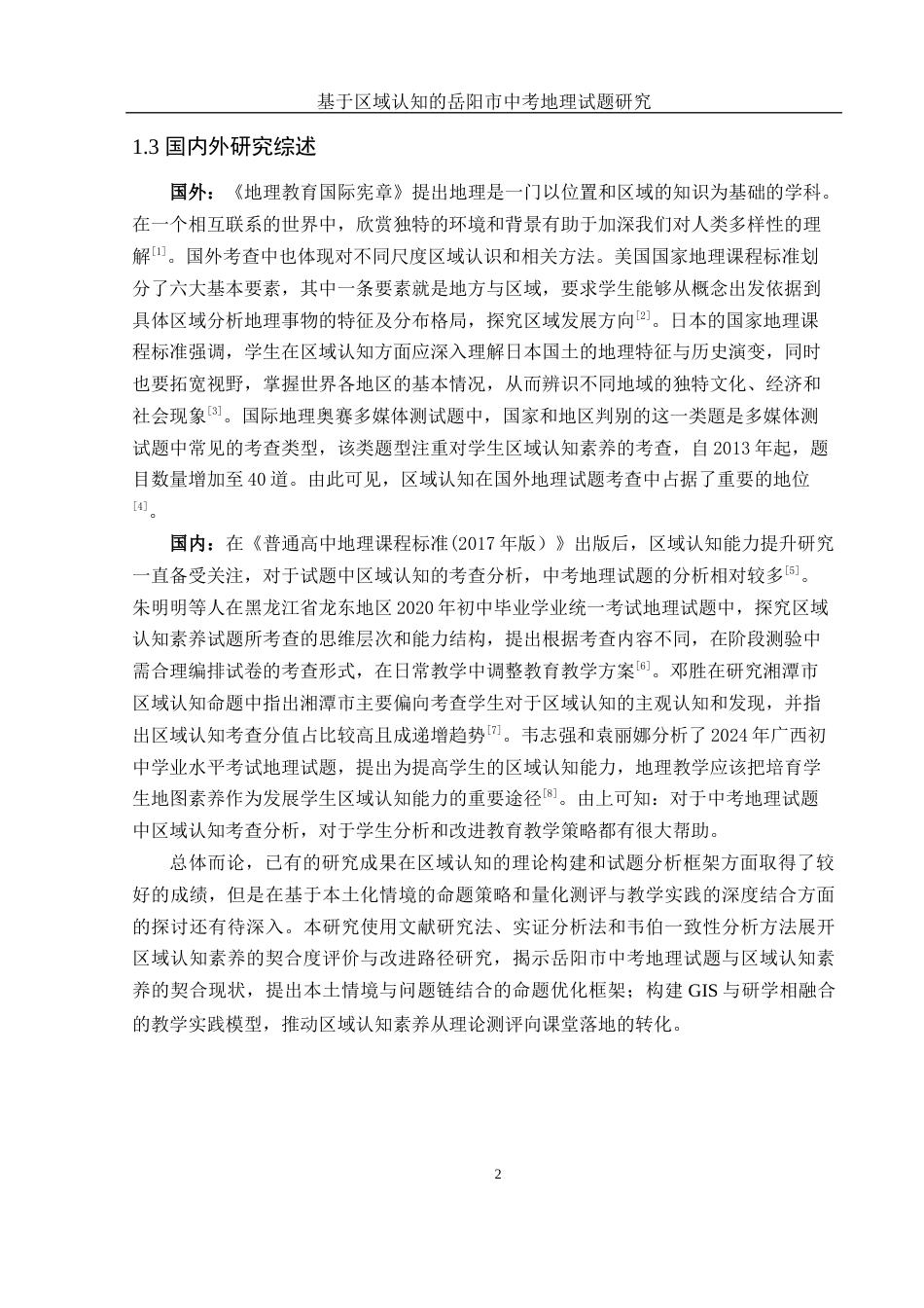 25年WH地理科学 基于区域认知的岳阳市中考地理试题研究18.88-AI14.54-约12819字符.docx_第6页