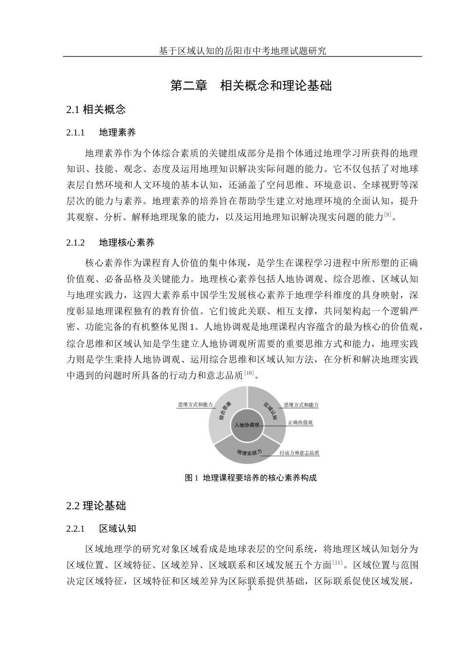 25年WH地理科学 基于区域认知的岳阳市中考地理试题研究18.88-AI14.54-约12819字符.docx_第7页