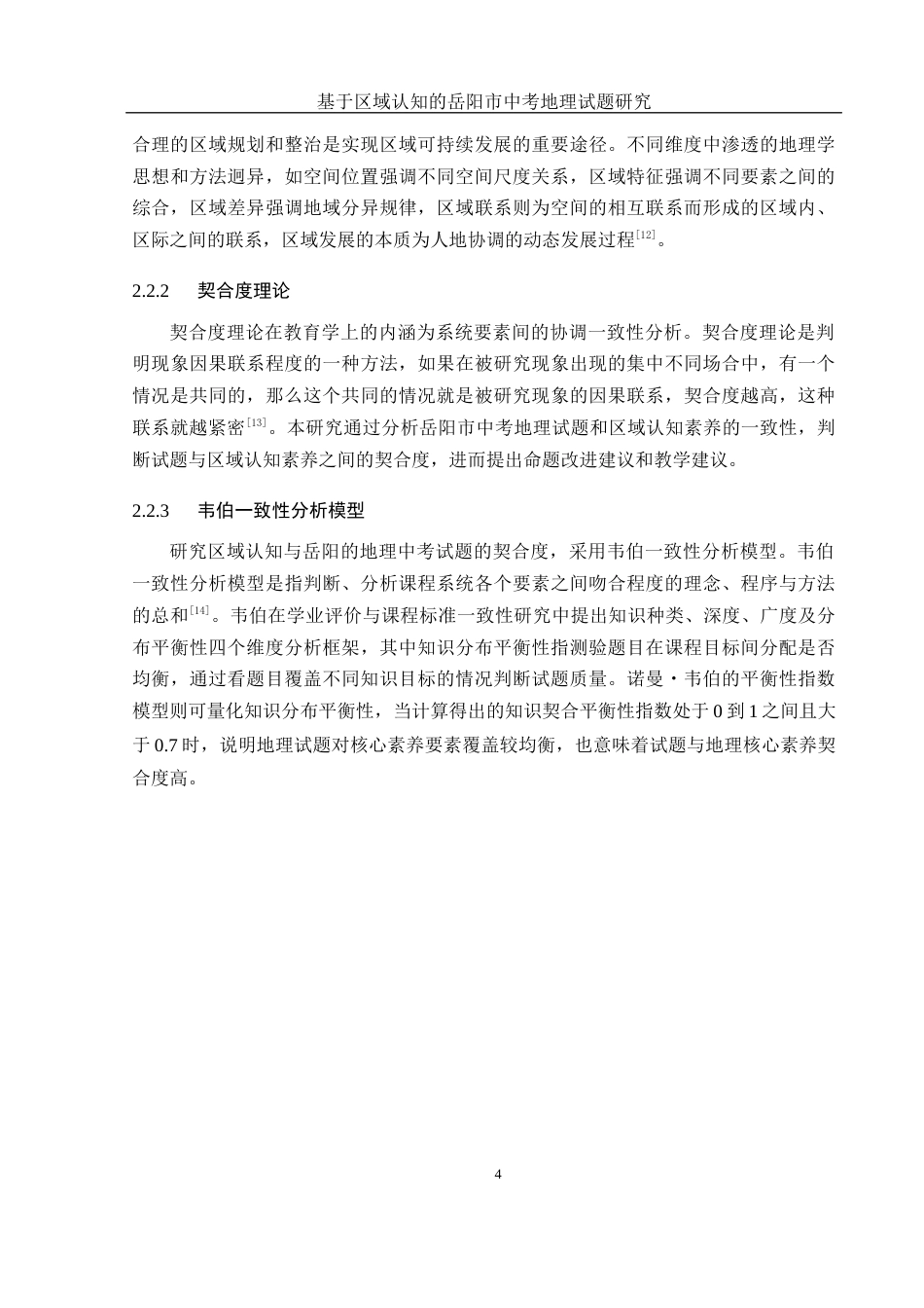 25年WH地理科学 基于区域认知的岳阳市中考地理试题研究18.88-AI14.54-约12819字符.docx_第8页