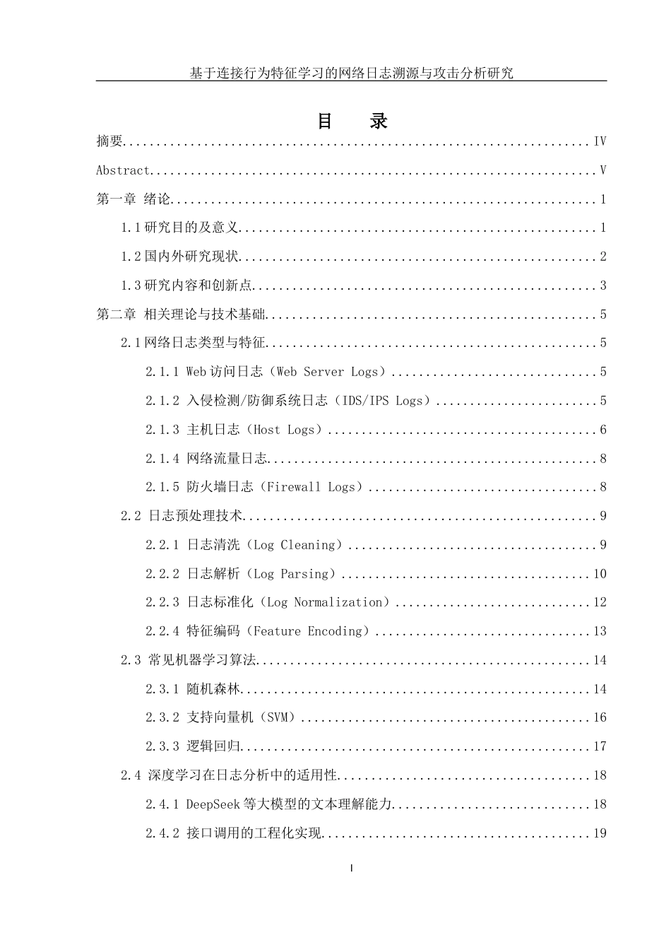 25年WH网络工程 基于访问行为特征学习的网络日志溯源与攻击分析研究7.75-AI25.24_1终-约23649字符.docx_第1页