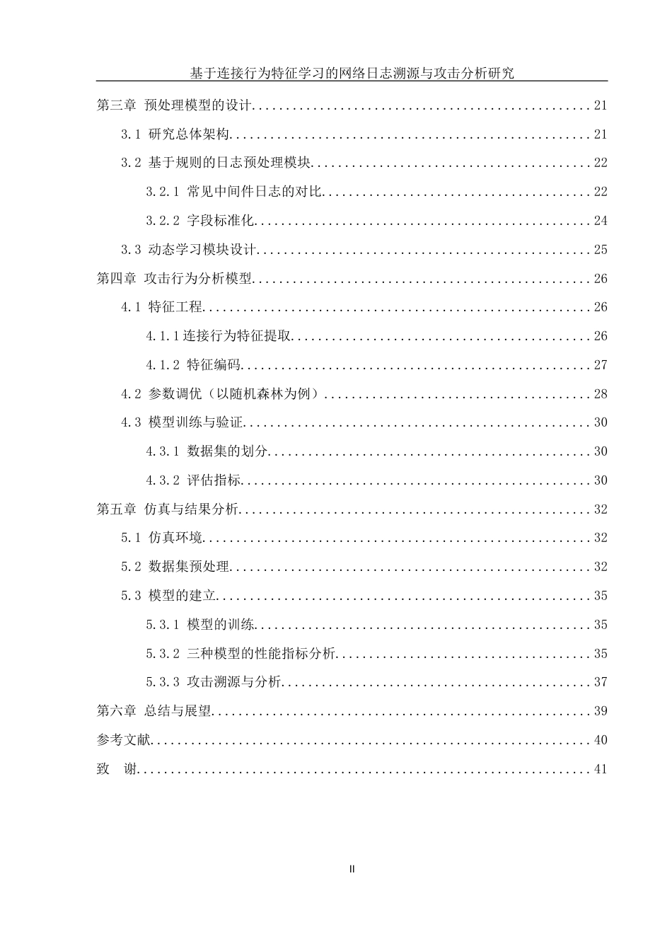 25年WH网络工程 基于访问行为特征学习的网络日志溯源与攻击分析研究7.75-AI25.24_1终-约23649字符.docx_第2页