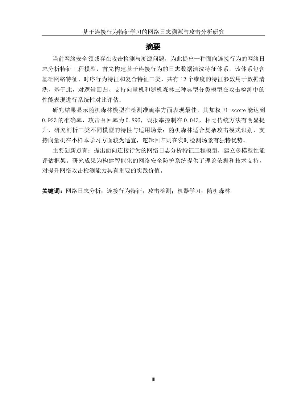 25年WH网络工程 基于访问行为特征学习的网络日志溯源与攻击分析研究7.75-AI25.24_1终-约23649字符.docx_第3页
