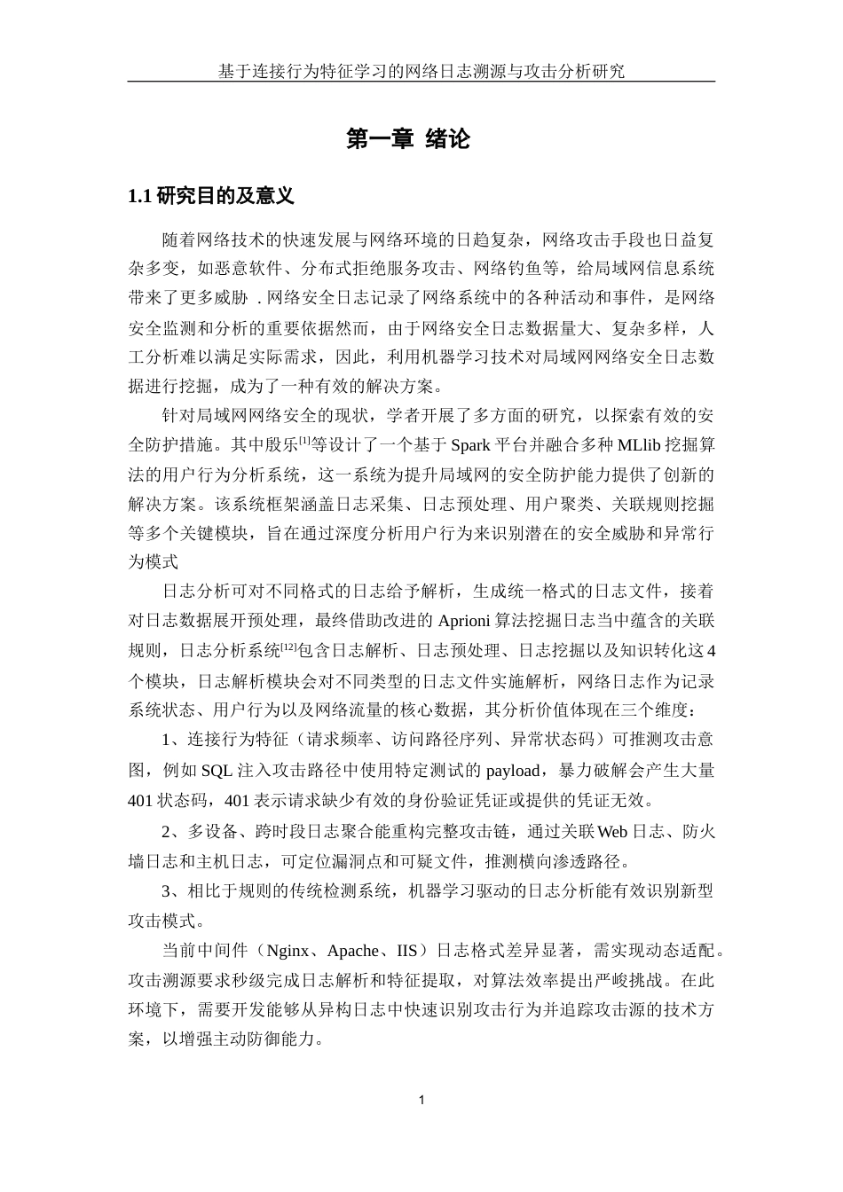 25年WH网络工程 基于访问行为特征学习的网络日志溯源与攻击分析研究7.75-AI25.24_1终-约23649字符.docx_第5页