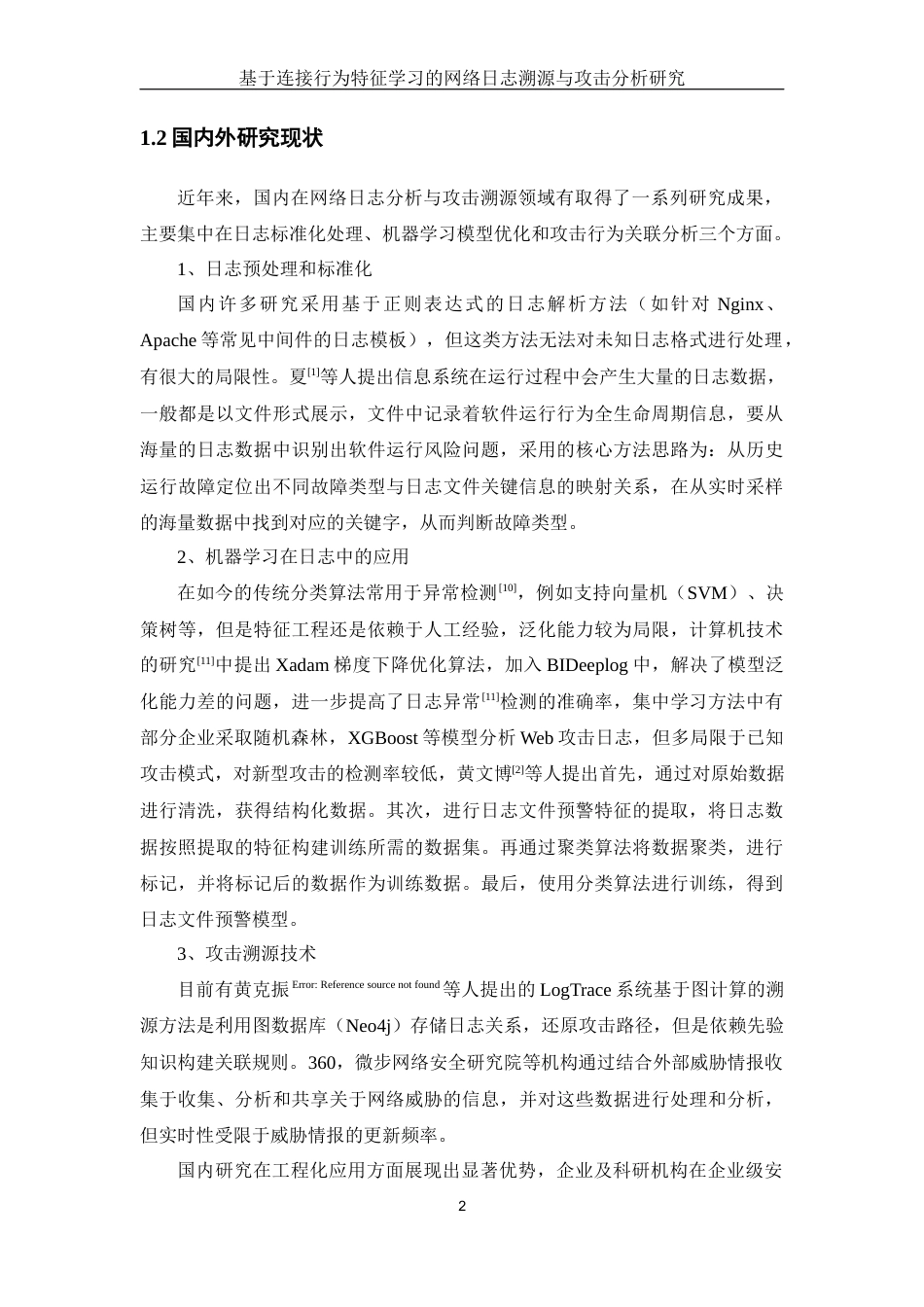 25年WH网络工程 基于访问行为特征学习的网络日志溯源与攻击分析研究7.75-AI25.24_1终-约23649字符.docx_第6页