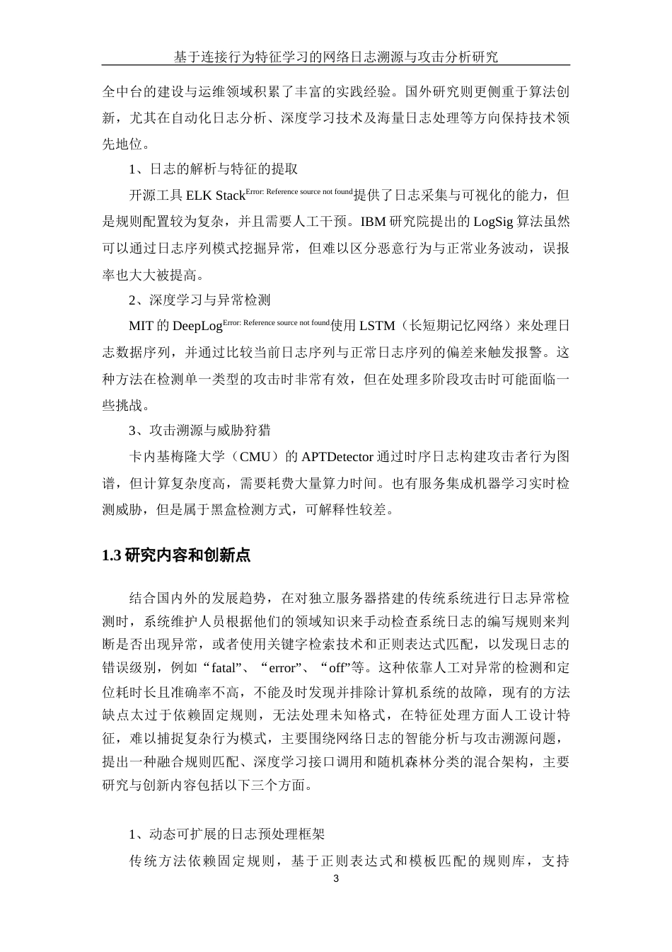 25年WH网络工程 基于访问行为特征学习的网络日志溯源与攻击分析研究7.75-AI25.24_1终-约23649字符.docx_第7页