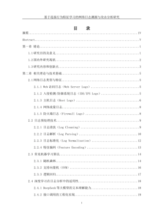 25年WH网络工程 基于访问行为特征学习的网络日志溯源与攻击分析研究7.75-AI25.24_1终-约23649字符.docx