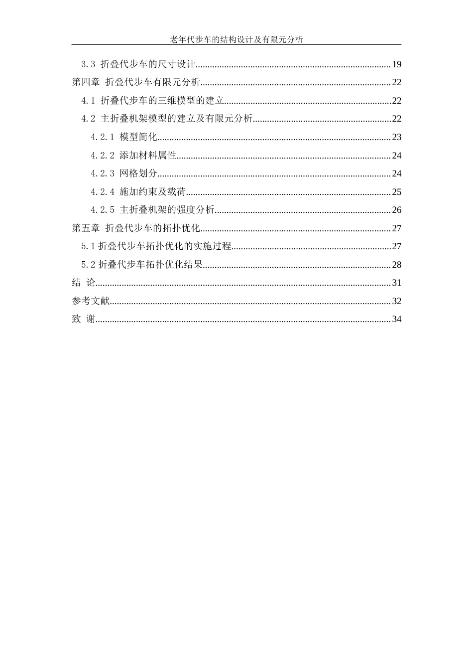 25年WH机械设计制造及其自动化 老年代步车结构设计及有限元分析20.13-AI13.96-约20334字符.docx_第2页