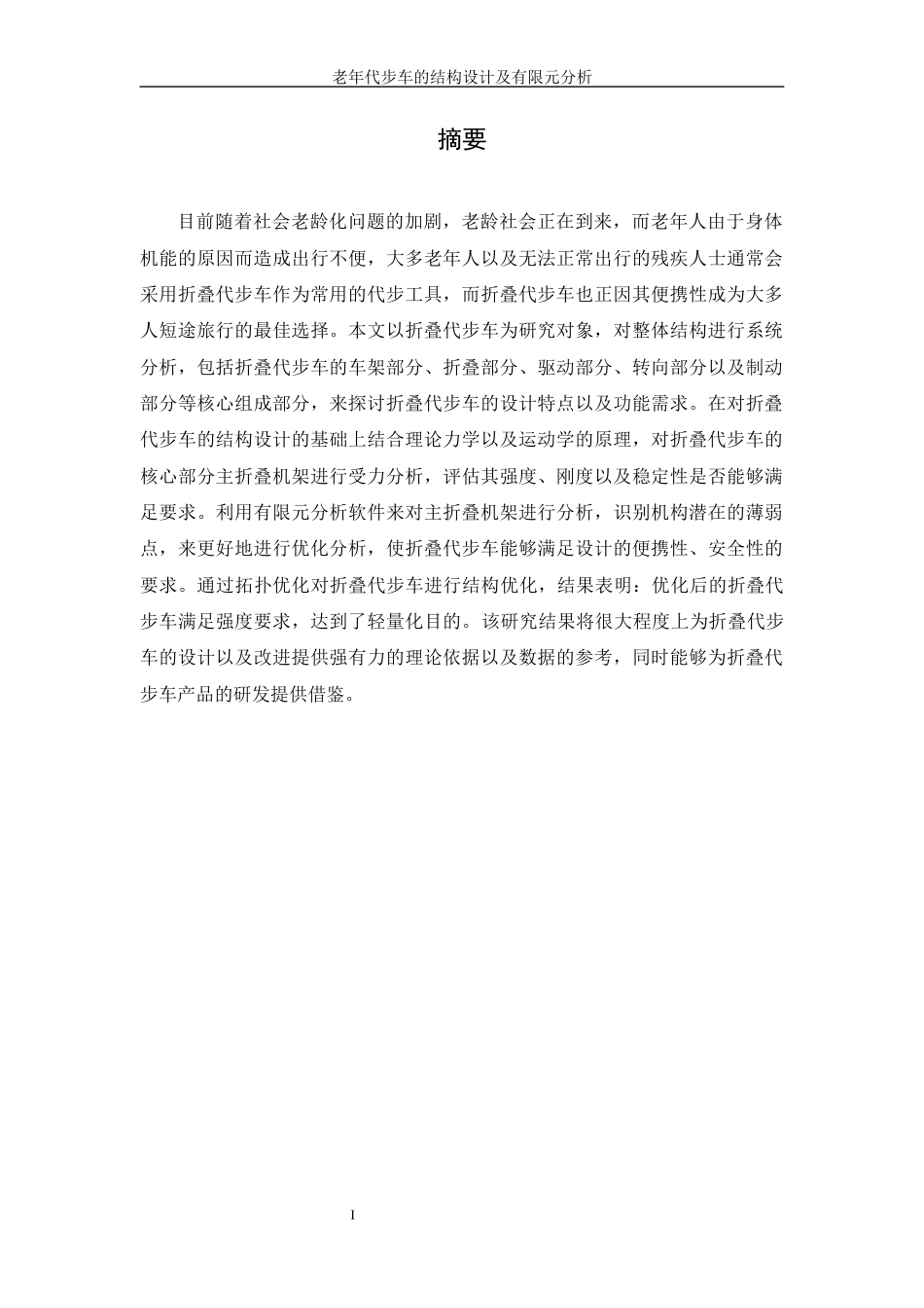 25年WH机械设计制造及其自动化 老年代步车结构设计及有限元分析20.13-AI13.96-约20334字符.docx_第3页