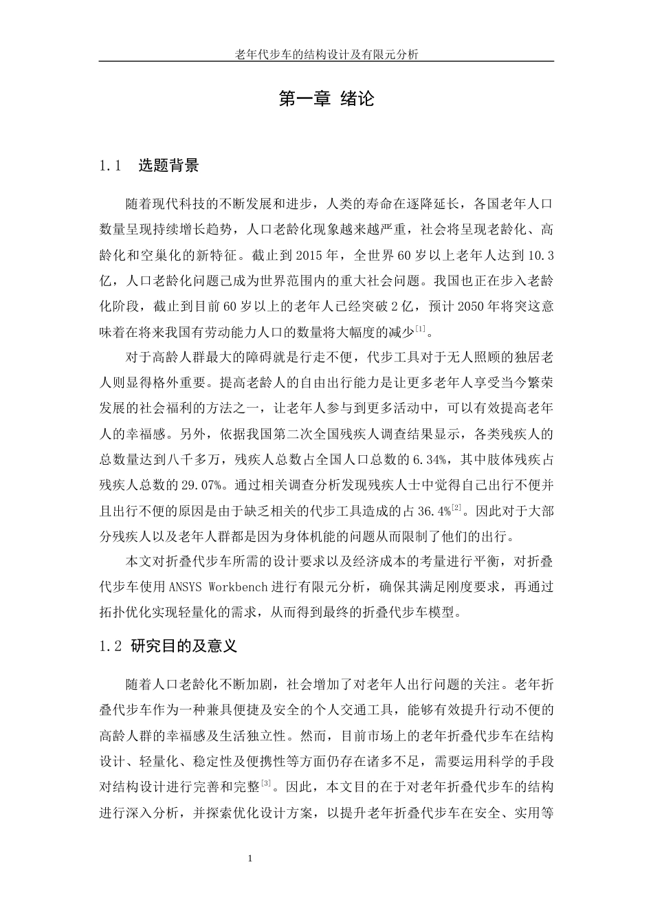 25年WH机械设计制造及其自动化 老年代步车结构设计及有限元分析20.13-AI13.96-约20334字符.docx_第7页