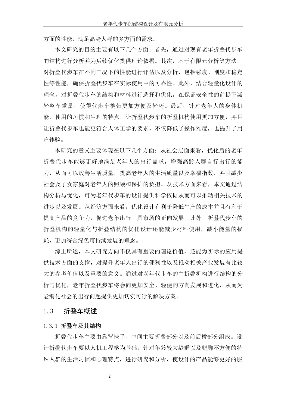 25年WH机械设计制造及其自动化 老年代步车结构设计及有限元分析20.13-AI13.96-约20334字符.docx_第8页