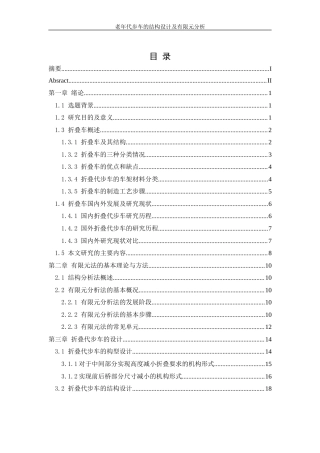 25年WH机械设计制造及其自动化 老年代步车结构设计及有限元分析20.13-AI13.96-约20334字符.docx