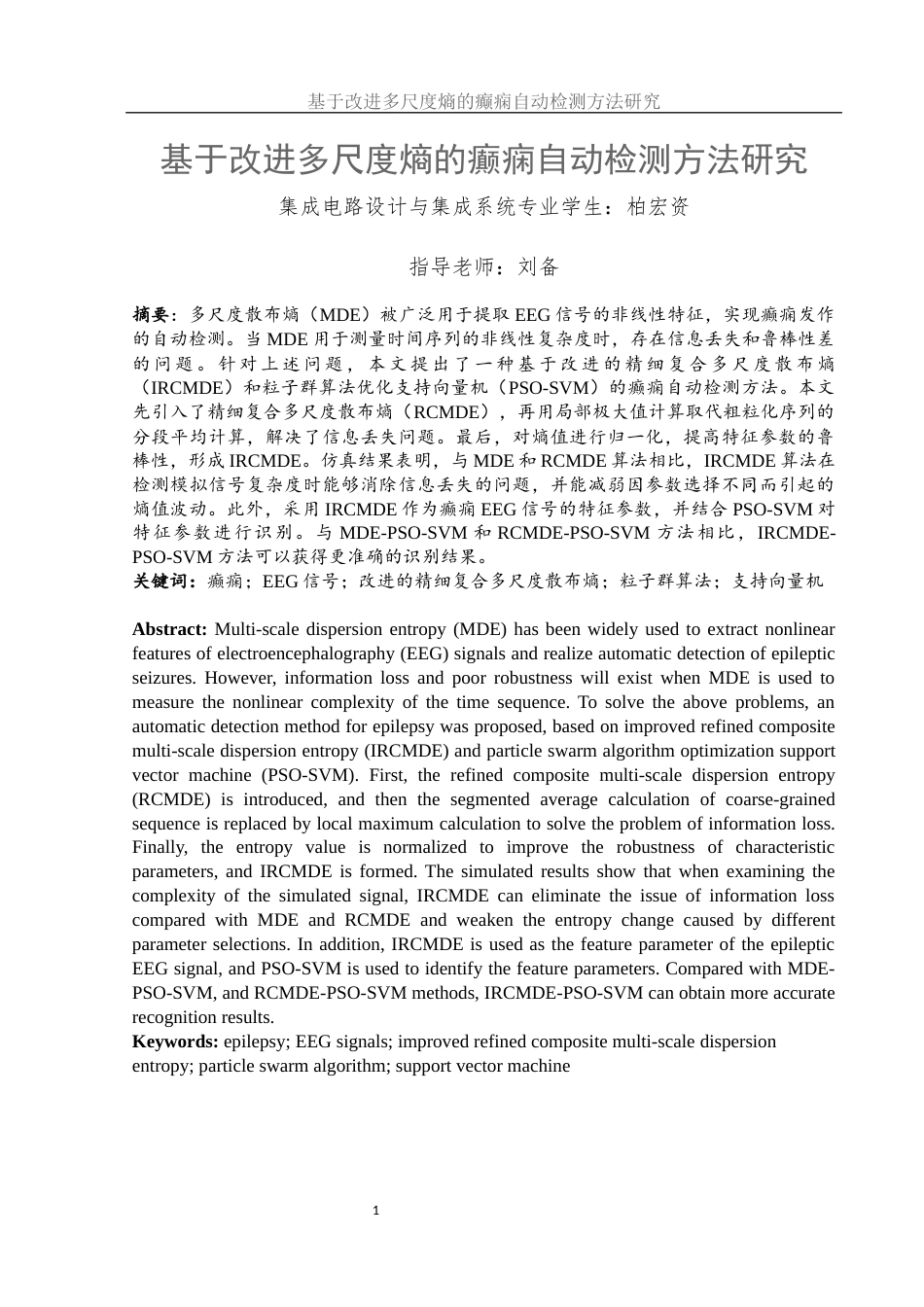 25年WH集成电路设计与集成系统 基于改进多尺度熵的癫痫自动检测方法研究19.07-AI23.41终-约14756字符.docx_第2页