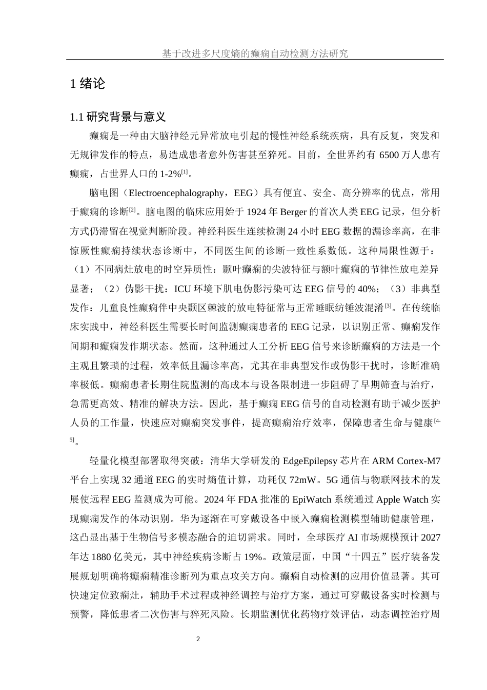 25年WH集成电路设计与集成系统 基于改进多尺度熵的癫痫自动检测方法研究19.07-AI23.41终-约14756字符.docx_第3页