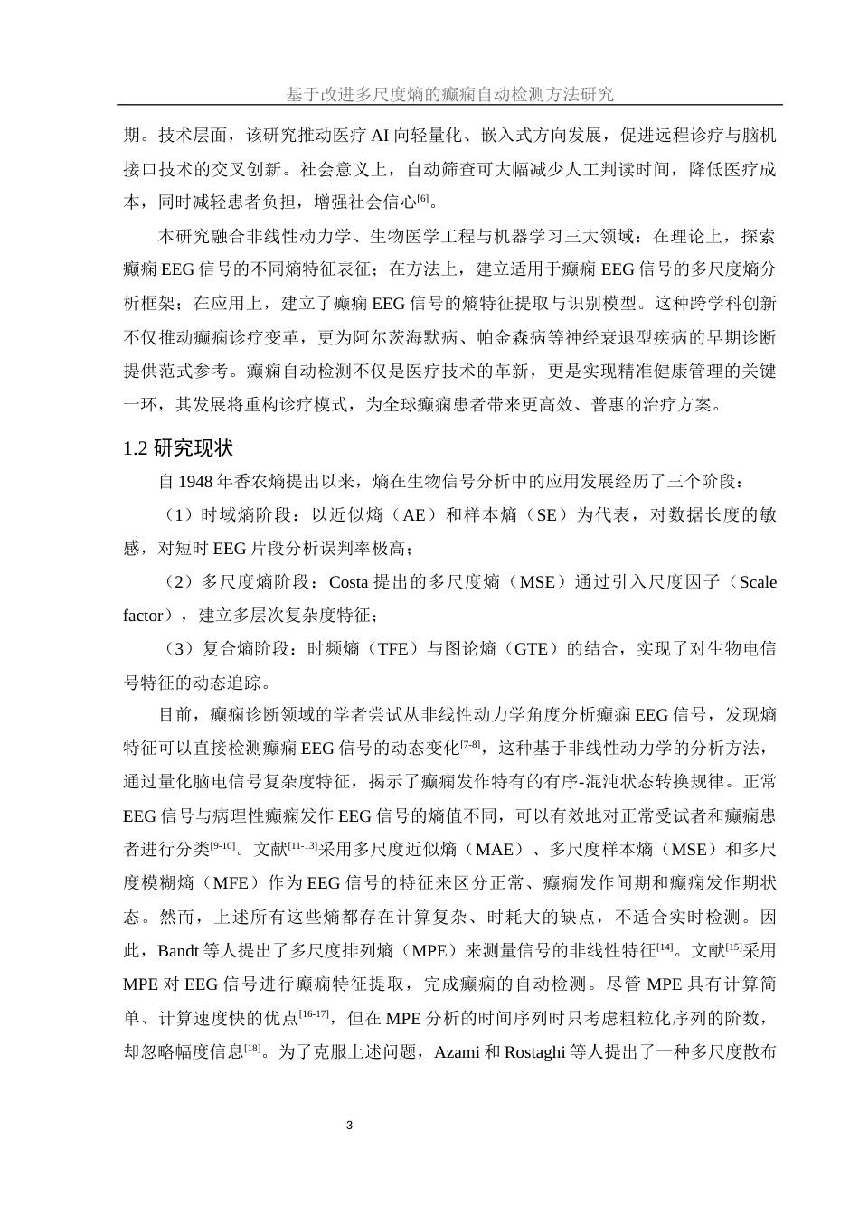25年WH集成电路设计与集成系统 基于改进多尺度熵的癫痫自动检测方法研究19.07-AI23.41终-约14756字符.docx_第4页
