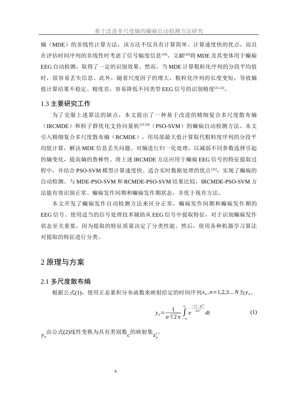 25年WH集成电路设计与集成系统 基于改进多尺度熵的癫痫自动检测方法研究19.07-AI23.41终-约14756字符.docx_第5页