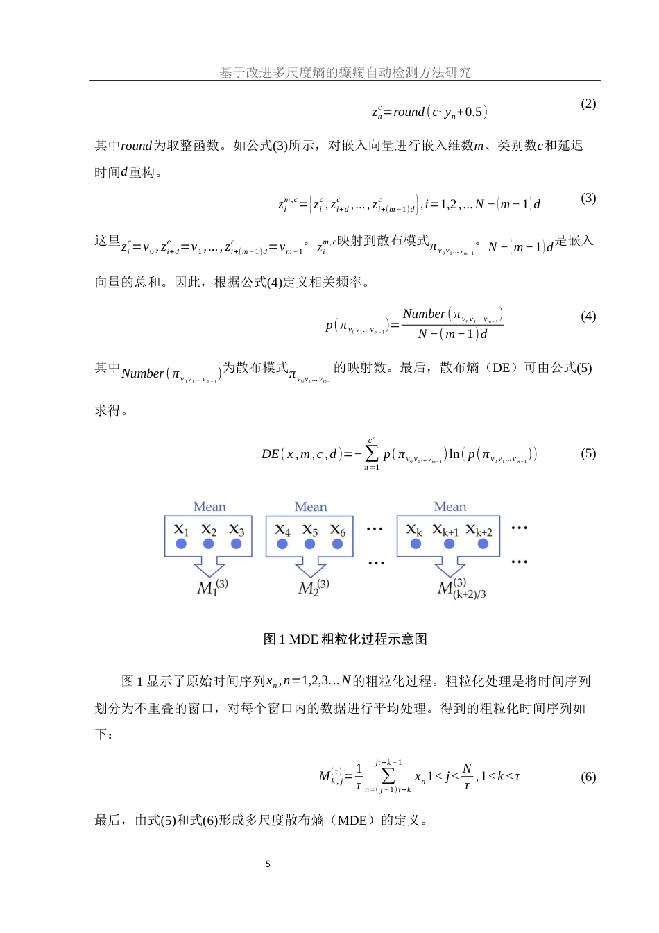 25年WH集成电路设计与集成系统 基于改进多尺度熵的癫痫自动检测方法研究19.07-AI23.41终-约14756字符.docx_第6页
