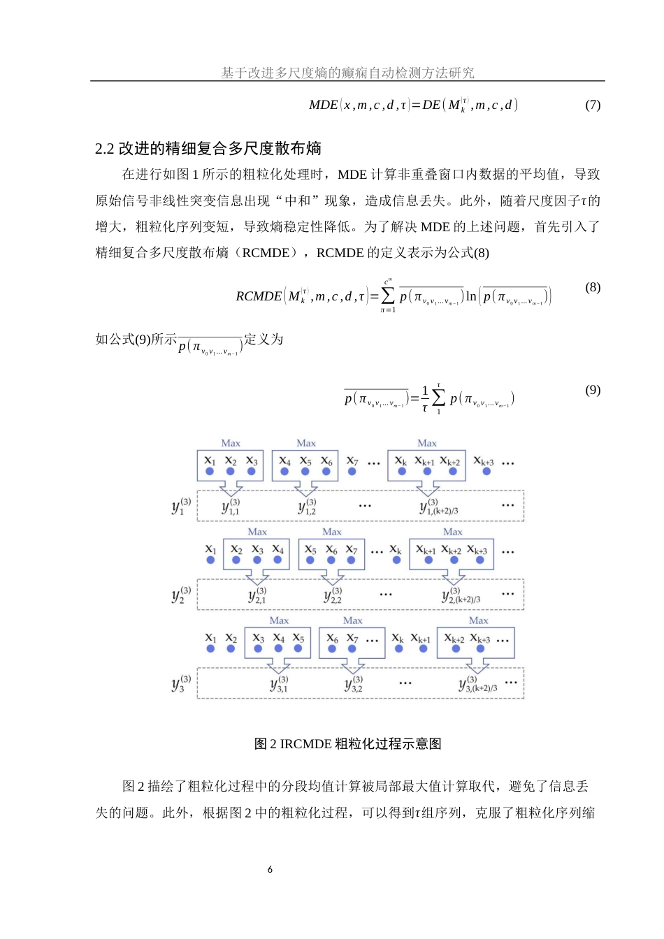 25年WH集成电路设计与集成系统 基于改进多尺度熵的癫痫自动检测方法研究19.07-AI23.41终-约14756字符.docx_第7页