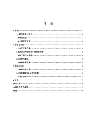 25年WH集成电路设计与集成系统 基于改进多尺度熵的癫痫自动检测方法研究19.07-AI23.41终-约14756字符.docx