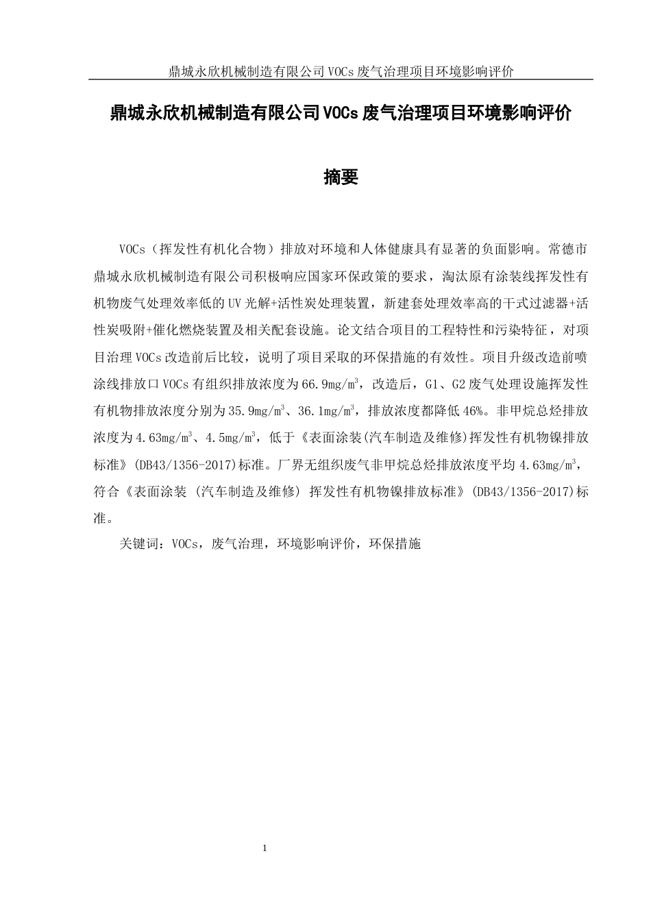 25年WH环境科学 鼎城永欣机械有限公司 VOCs废气治理项目环境影响评价23.43-AI17.85终-约9873字符.docx_第2页