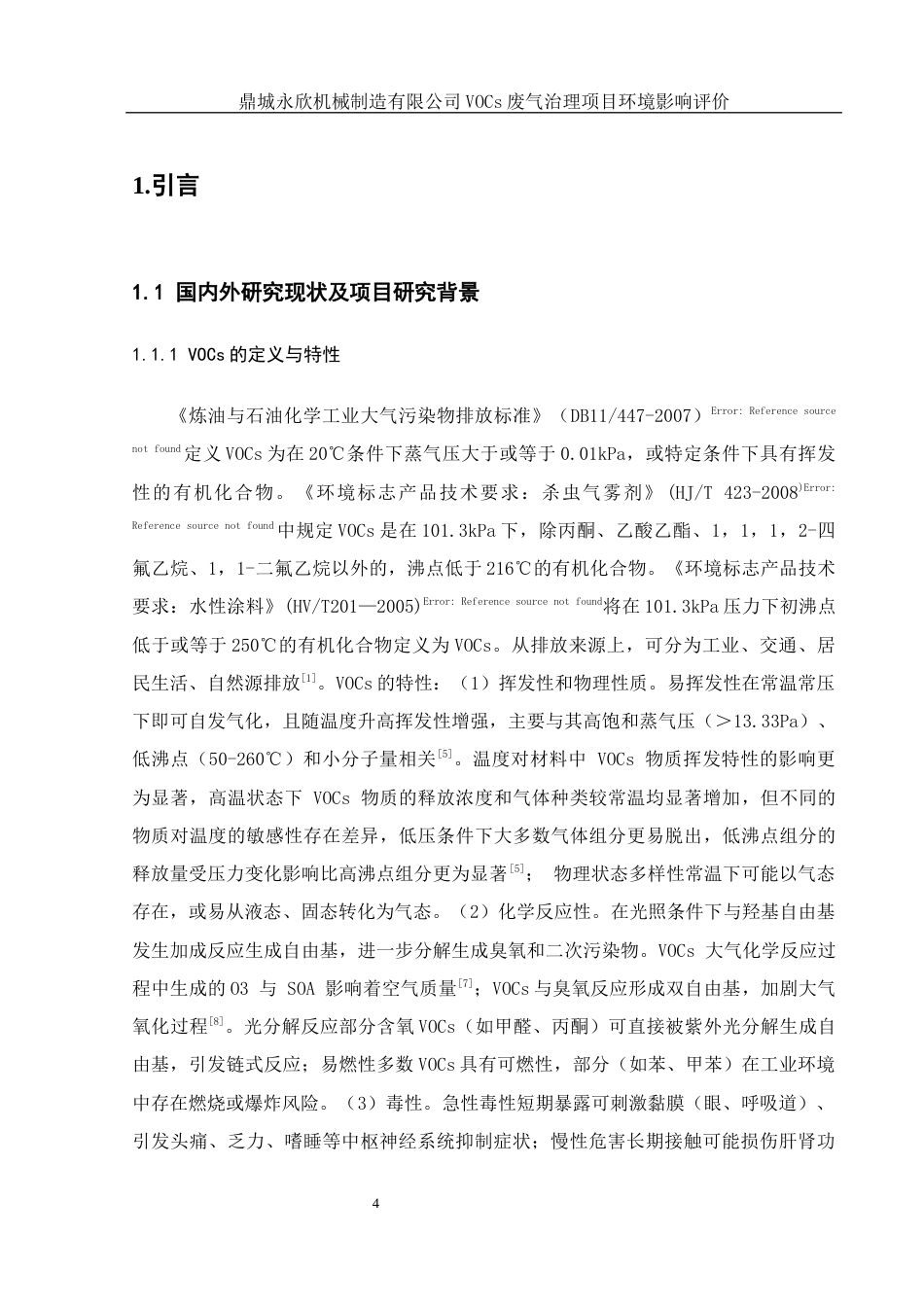 25年WH环境科学 鼎城永欣机械有限公司 VOCs废气治理项目环境影响评价23.43-AI17.85终-约9873字符.docx_第5页
