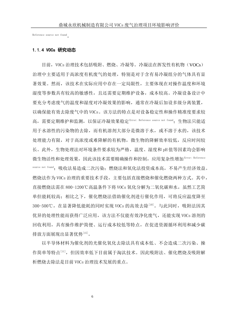 25年WH环境科学 鼎城永欣机械有限公司 VOCs废气治理项目环境影响评价23.43-AI17.85终-约9873字符.docx_第7页
