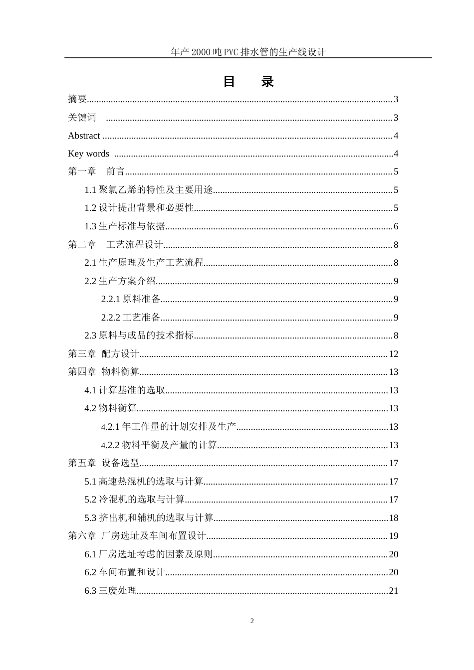 25年WH材料科学与工程 年产2000吨PVC排水管的生产线设计16.55-AI25.98终-约10968字符.docx_第1页