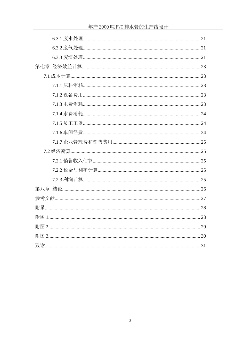 25年WH材料科学与工程 年产2000吨PVC排水管的生产线设计16.55-AI25.98终-约10968字符.docx_第2页