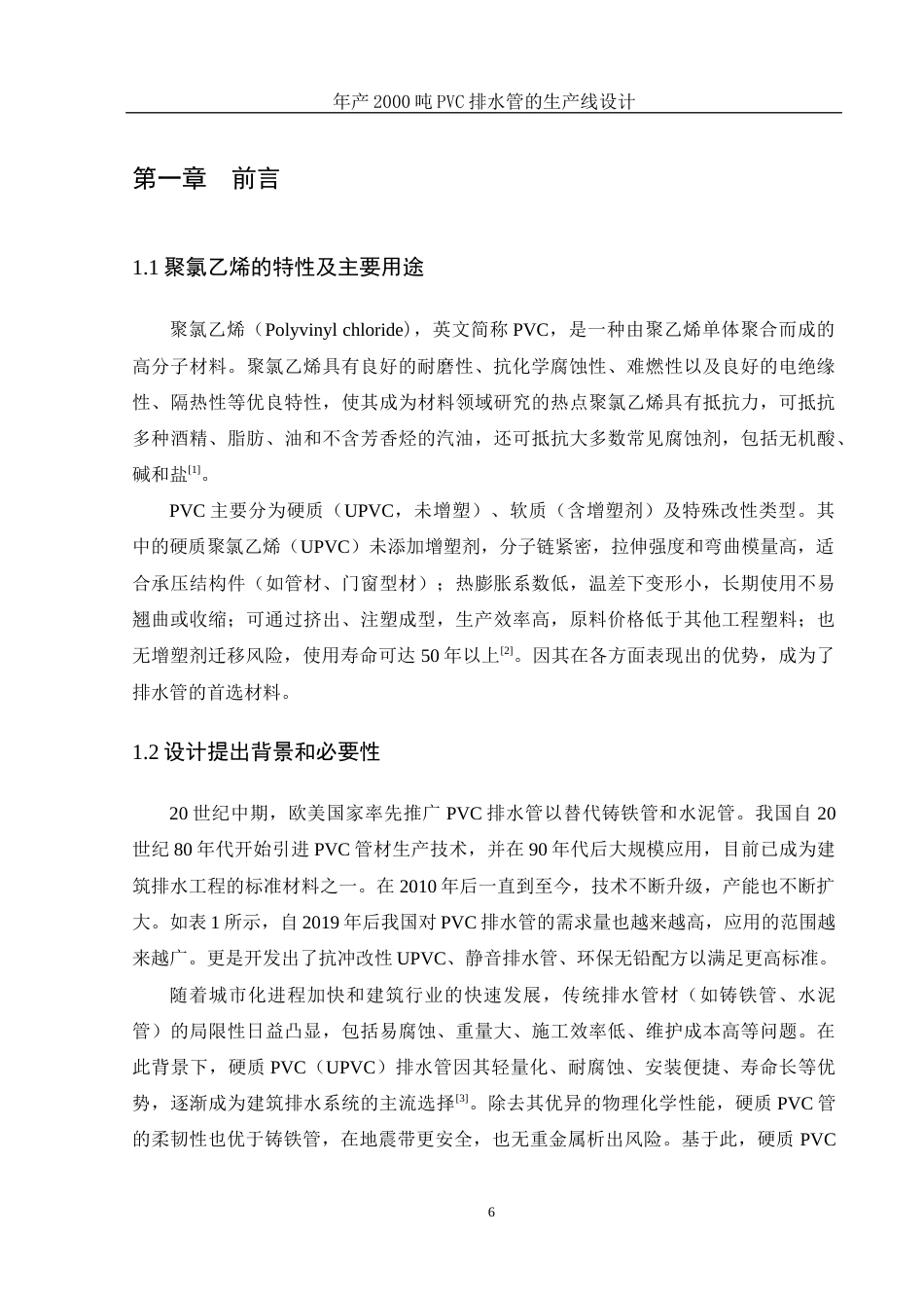 25年WH材料科学与工程 年产2000吨PVC排水管的生产线设计16.55-AI25.98终-约10968字符.docx_第5页