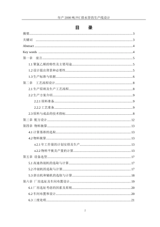 25年WH材料科学与工程 年产2000吨PVC排水管的生产线设计16.55-AI25.98终-约10968字符.docx