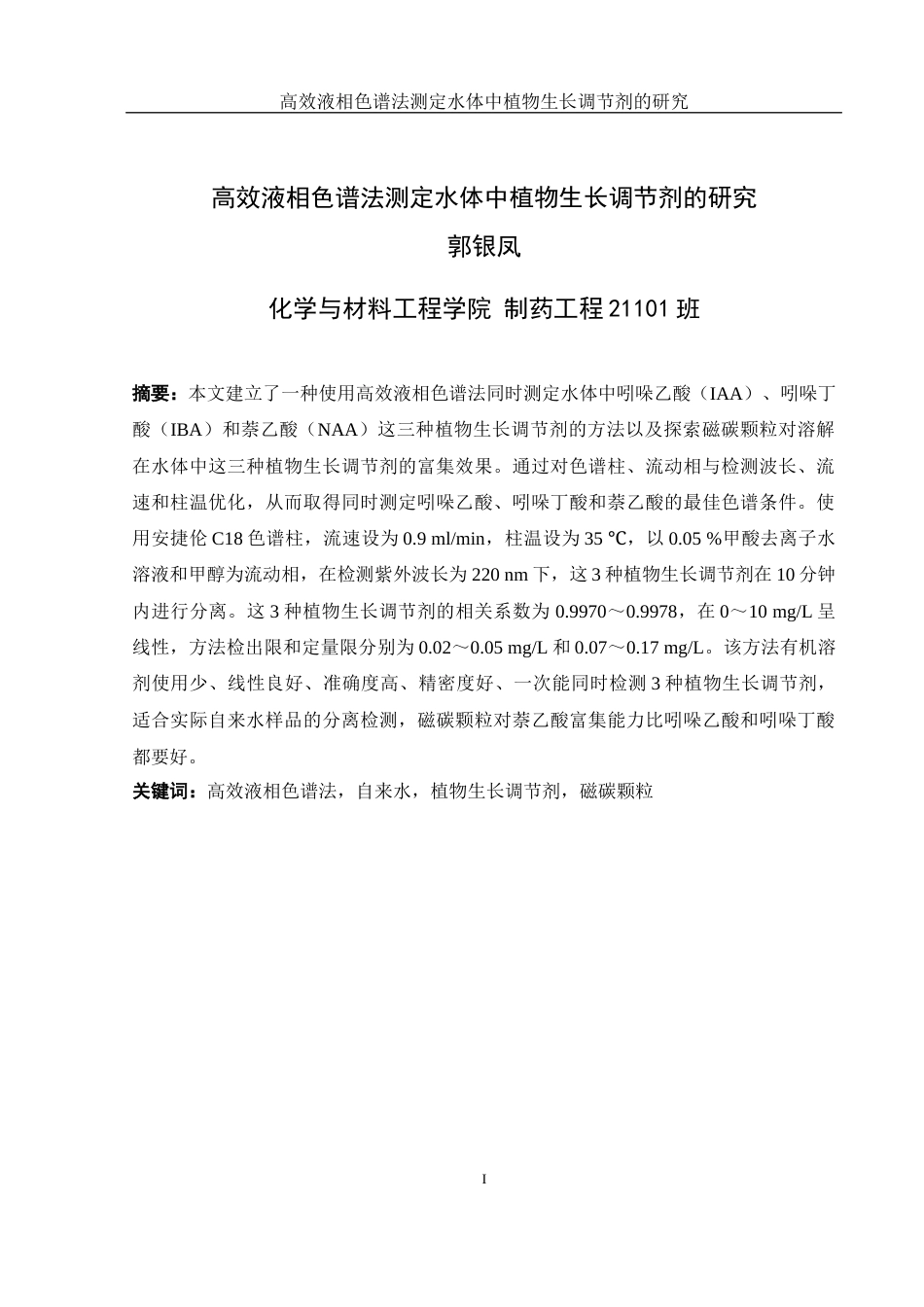 25年WH制药工程 高效液相色谱法测定水体中植物生长调节剂的研究12.74-AI8.25终-约16247字符.docx_第3页