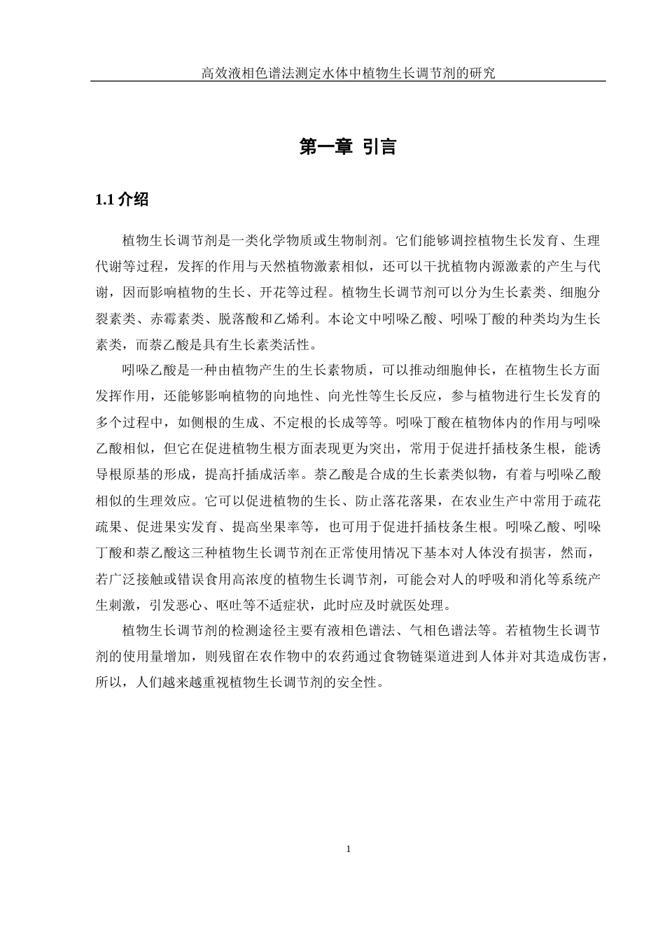25年WH制药工程 高效液相色谱法测定水体中植物生长调节剂的研究12.74-AI8.25终-约16247字符.docx_第6页