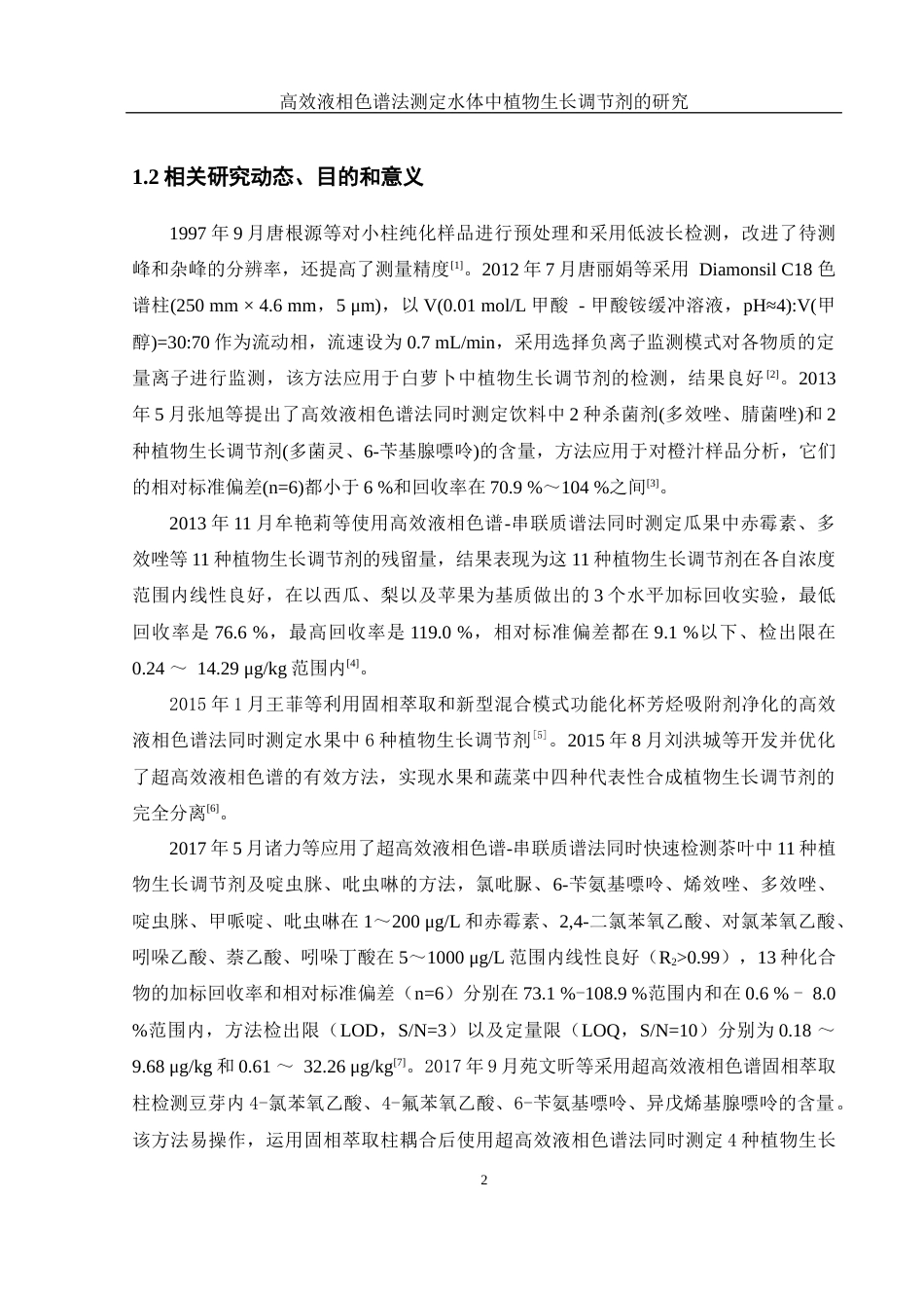 25年WH制药工程 高效液相色谱法测定水体中植物生长调节剂的研究12.74-AI8.25终-约16247字符.docx_第7页