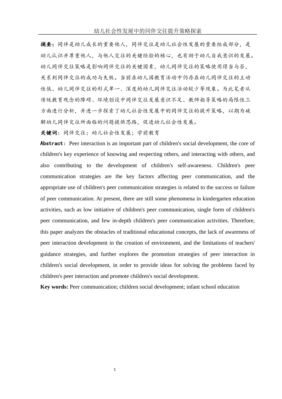 25年WH学前教育 幼儿社会性发展中的同伴交往提升策略探索14.64-AI22.37-约22041字符.docx_第2页