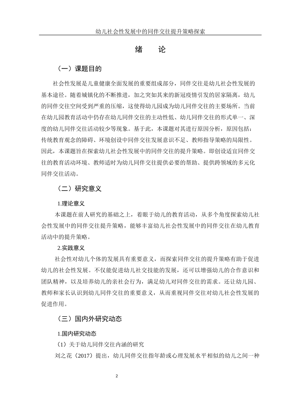 25年WH学前教育 幼儿社会性发展中的同伴交往提升策略探索14.64-AI22.37-约22041字符.docx_第3页