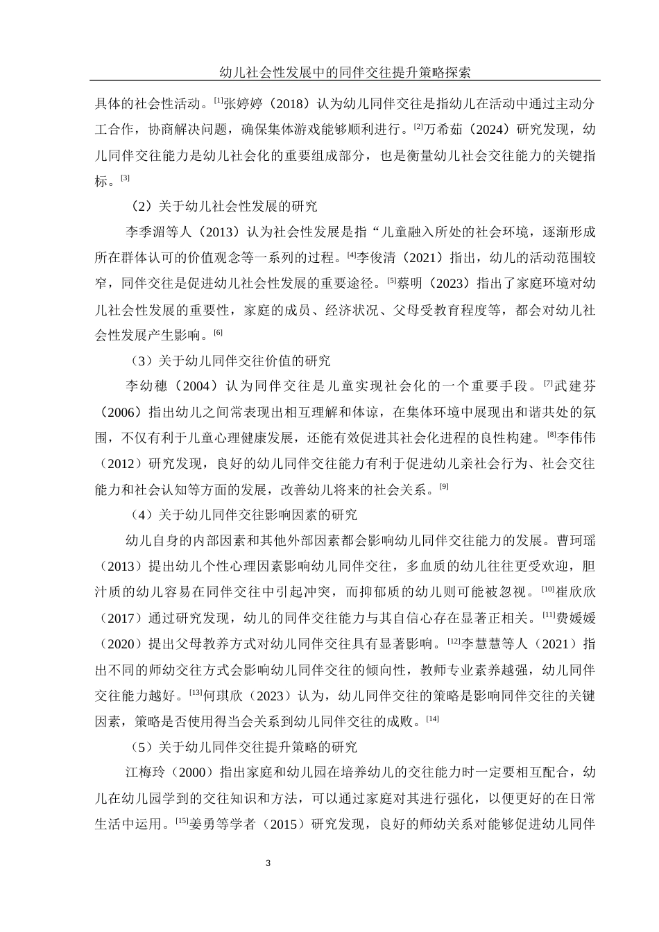 25年WH学前教育 幼儿社会性发展中的同伴交往提升策略探索14.64-AI22.37-约22041字符.docx_第4页