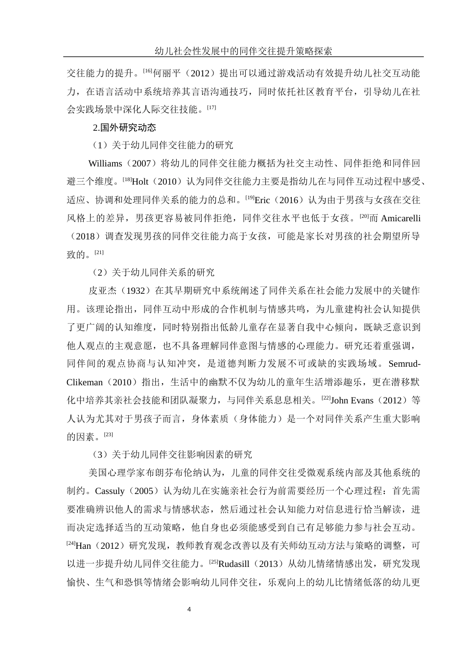 25年WH学前教育 幼儿社会性发展中的同伴交往提升策略探索14.64-AI22.37-约22041字符.docx_第5页