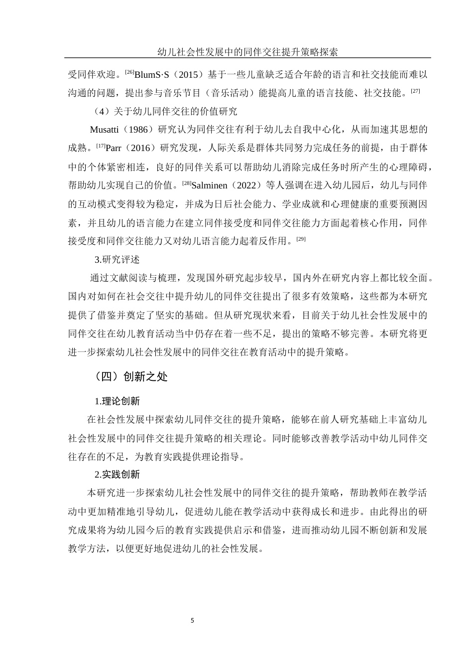 25年WH学前教育 幼儿社会性发展中的同伴交往提升策略探索14.64-AI22.37-约22041字符.docx_第6页